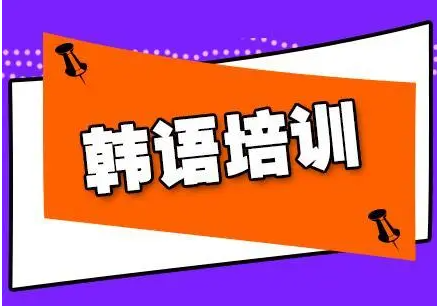 韩语培训优势