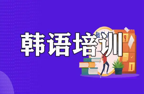 韩语
