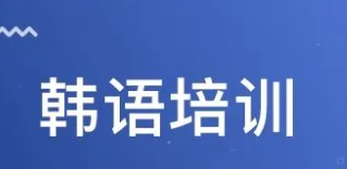 韩语培训