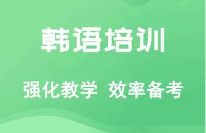 韩语培训
