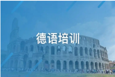 德语培训