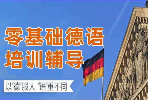 德语培训优势