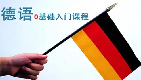 德语