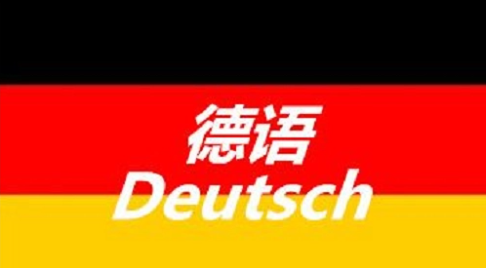 德语培训优势
