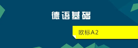 德语
