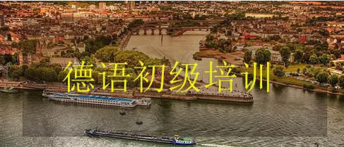 德语培训