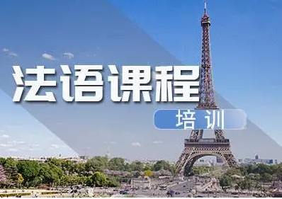 法语培训