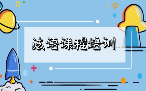 法语培训