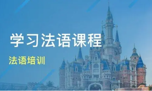 法语培训优势