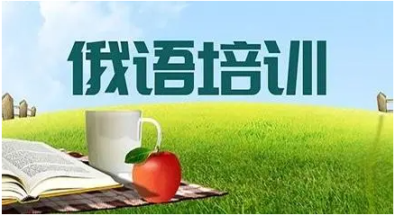 俄语