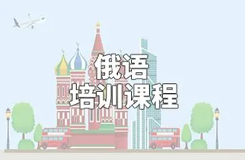 俄语培训
