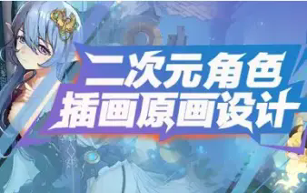 二次元插画培训.png