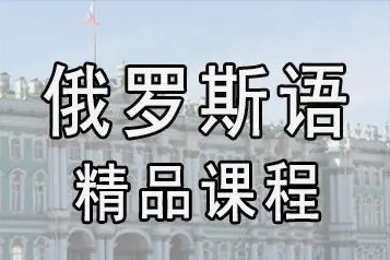 俄语培训
