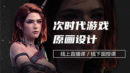 游戏原画设计培训机构 游戏原画设计培训机构