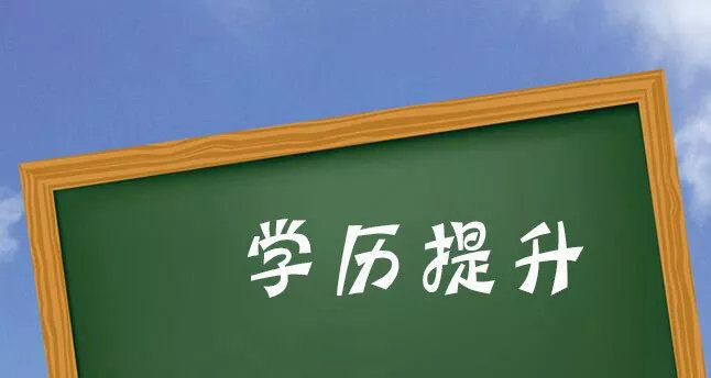学历提升
