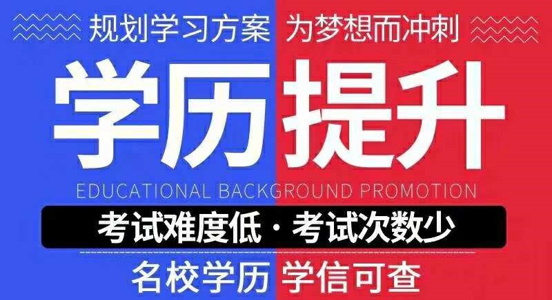 学历提升 学历提升