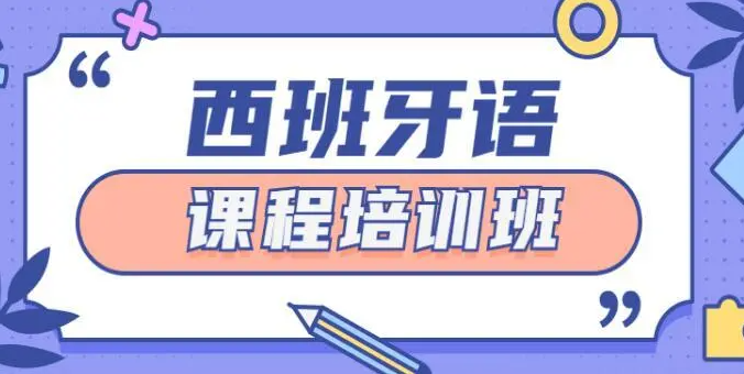 西班牙语课程培训班