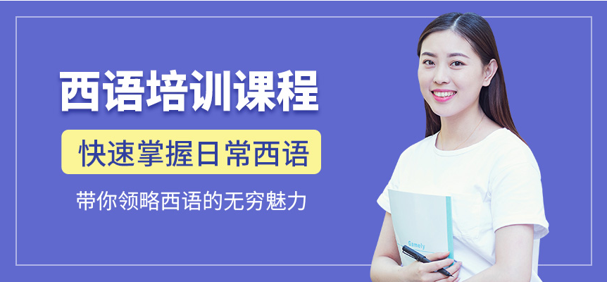 西班牙语培训