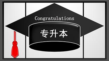 专升本