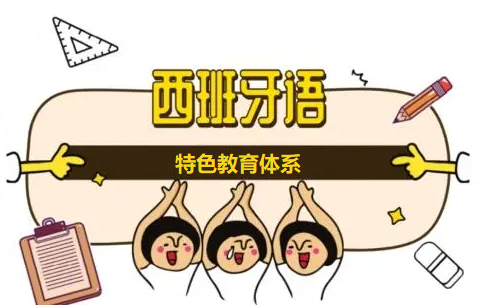 西班牙语培训