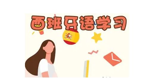 西班牙语学习