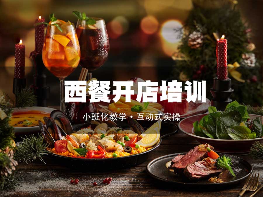 西餐制作培训 西餐制作培训