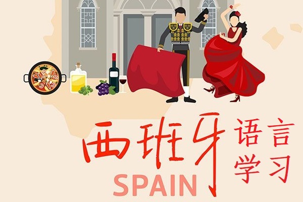 西班牙语言学习