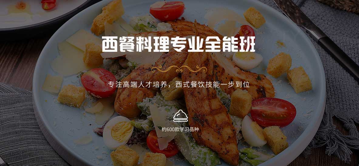 西餐料理全程班 西餐料理全程班