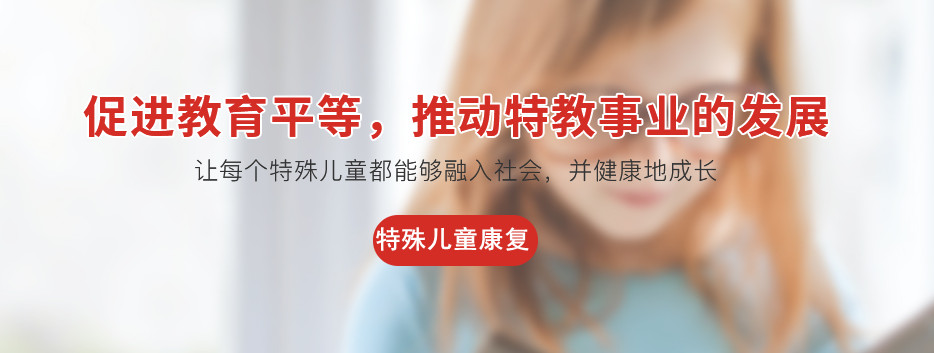 自闭症儿童康复训练