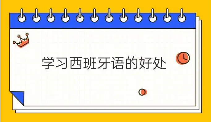 学习西班牙的好处