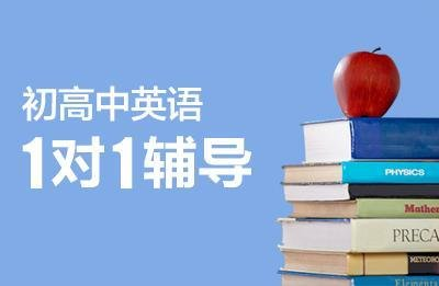 初中英语一对一辅导培训机构