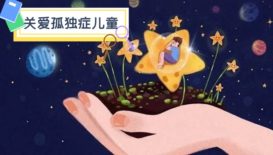 孤独症儿童