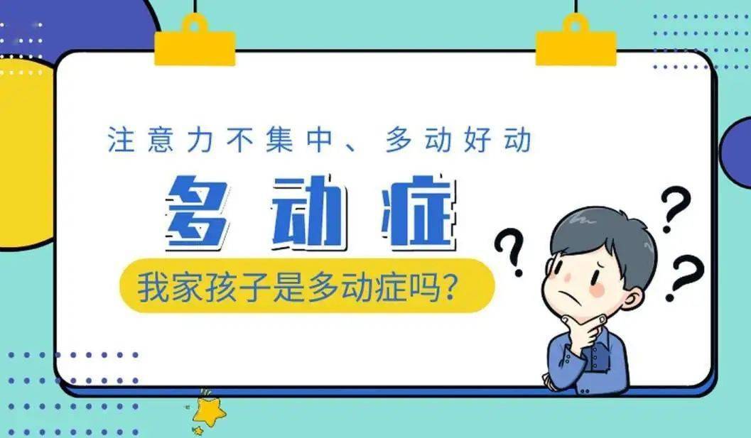 儿童多动症