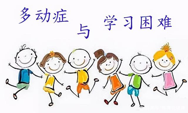多动症