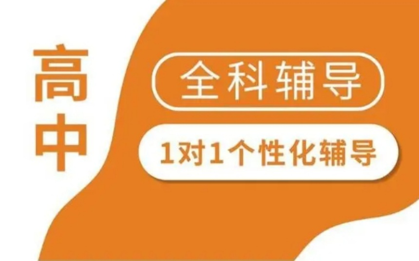 高中辅导机构