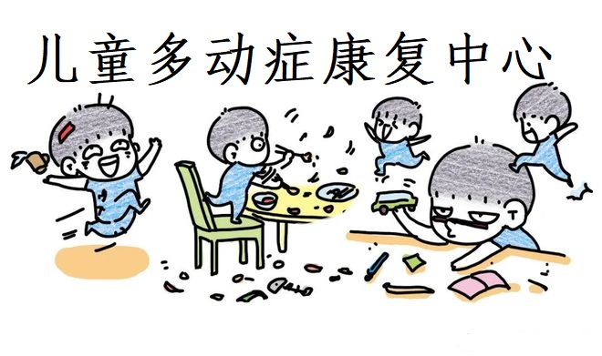 儿童多动症康复中心
