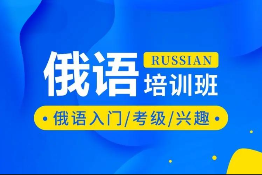 俄语培训优势