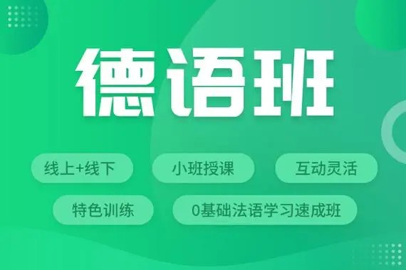 德语培训班