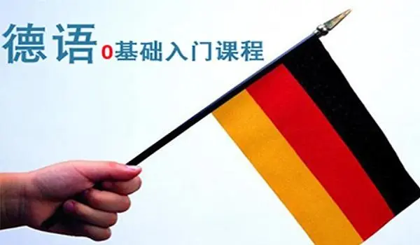 德语零基础入门
