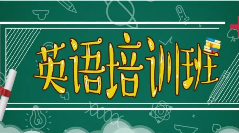 英语培训优势