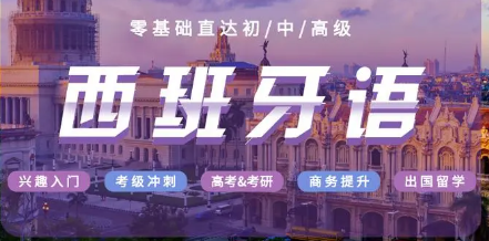 西班牙语培训