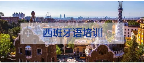 西班牙语培训优势