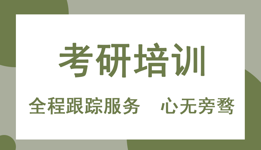 考研辅导机构 考研辅导机构