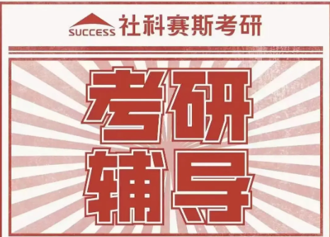 考研辅导 考研辅导