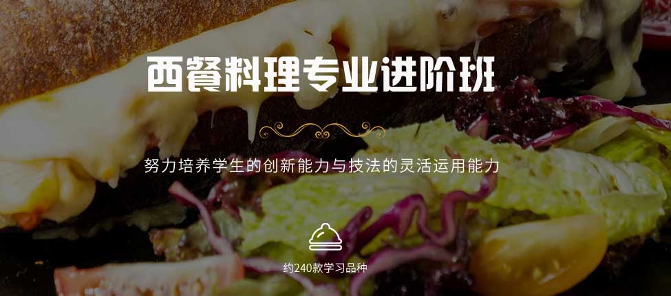西餐料理专业进阶班