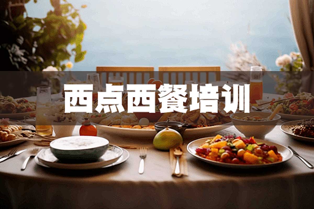 西餐制作