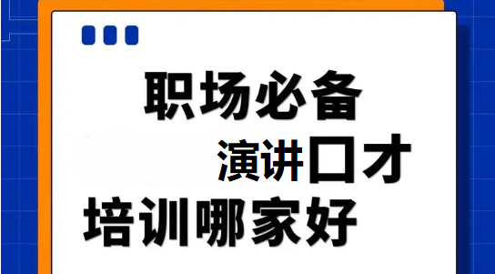 职场演讲 职场演讲