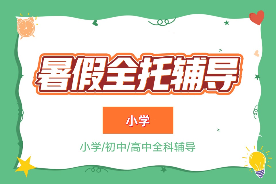 小学暑假全托辅导机构