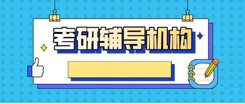 考研辅导培训机构 考研辅导培训机构