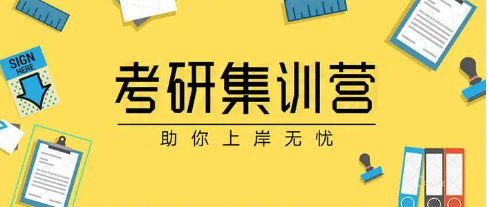 考研培训 考研培训